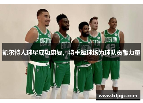 凯尔特人球星成功康复，将重返球场为球队贡献力量