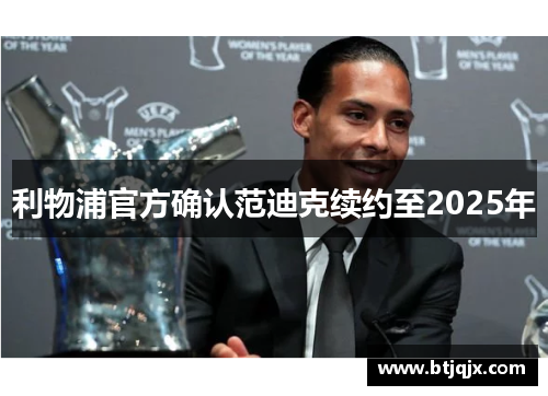 利物浦官方确认范迪克续约至2025年
