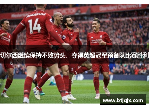 切尔西继续保持不败势头，夺得英超冠军预备队比赛胜利
