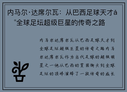 内马尔·达席尔瓦：从巴西足球天才到全球足坛超级巨星的传奇之路