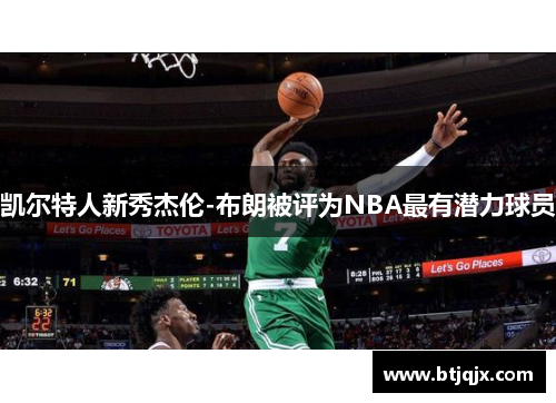凯尔特人新秀杰伦-布朗被评为NBA最有潜力球员
