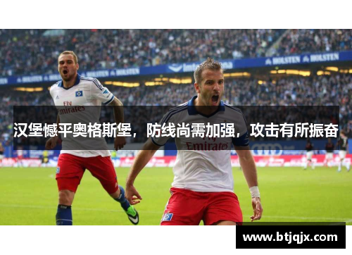 汉堡憾平奥格斯堡，防线尚需加强，攻击有所振奋