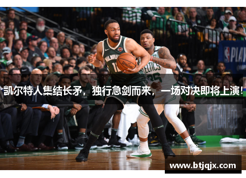 凯尔特人集结长矛，独行急剑而来，一场对决即将上演！