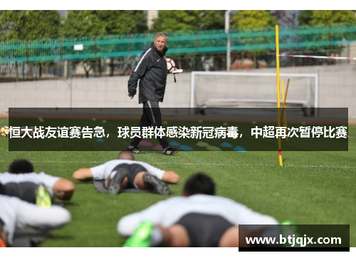 恒大战友谊赛告急，球员群体感染新冠病毒，中超再次暂停比赛