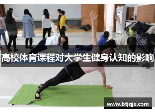 高校体育课程对大学生健身认知的影响