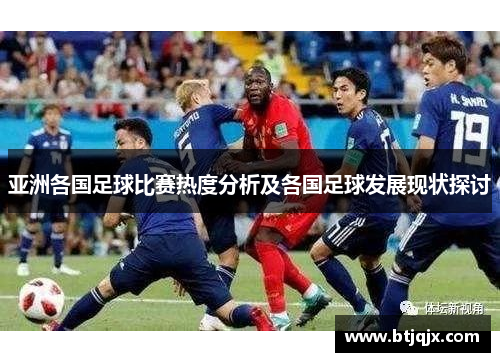 亚洲各国足球比赛热度分析及各国足球发展现状探讨