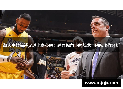 湖人主教练谈足球比赛心得：跨界视角下的战术与团队协作分析