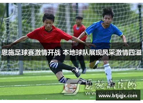 恩施足球赛激情开战 本地球队展现风采激情四溢