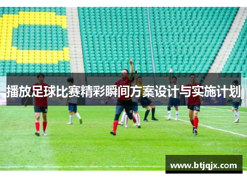 播放足球比赛精彩瞬间方案设计与实施计划