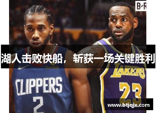 湖人击败快船，斩获一场关键胜利
