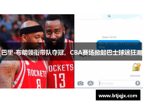 巴里-布朗领衔带队夺冠，CBA赛场掀起巴士球迷狂潮