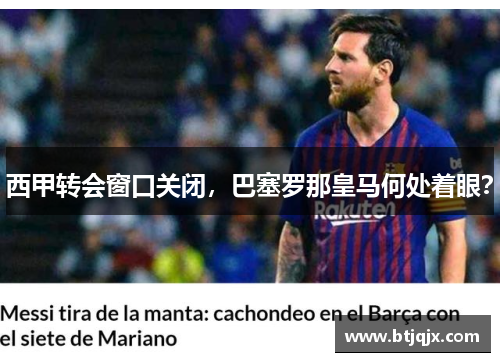 西甲转会窗口关闭，巴塞罗那皇马何处着眼？