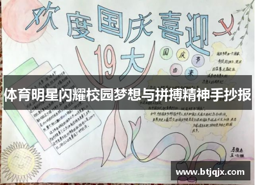 体育明星闪耀校园梦想与拼搏精神手抄报