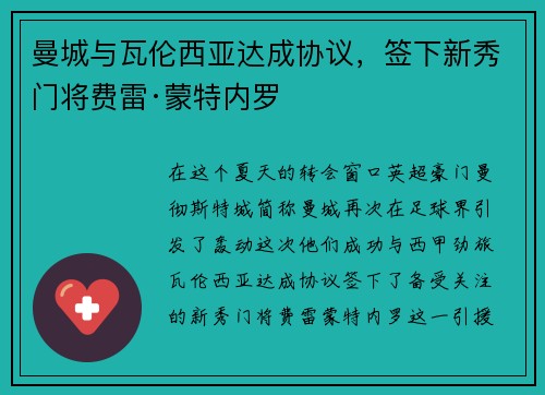 曼城与瓦伦西亚达成协议，签下新秀门将费雷·蒙特内罗
