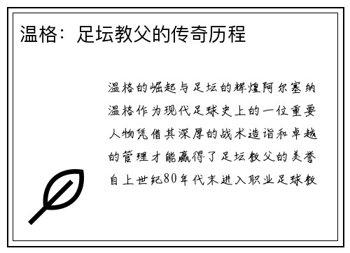 温格：足坛教父的传奇历程
