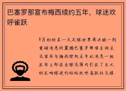 巴塞罗那宣布梅西续约五年，球迷欢呼雀跃