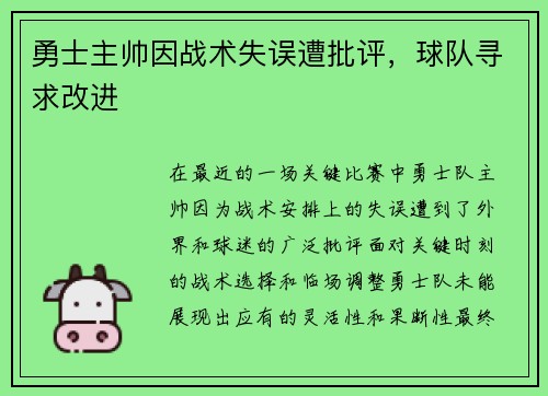 勇士主帅因战术失误遭批评，球队寻求改进