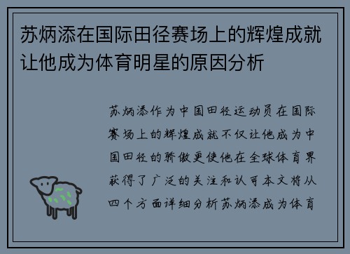 苏炳添在国际田径赛场上的辉煌成就让他成为体育明星的原因分析