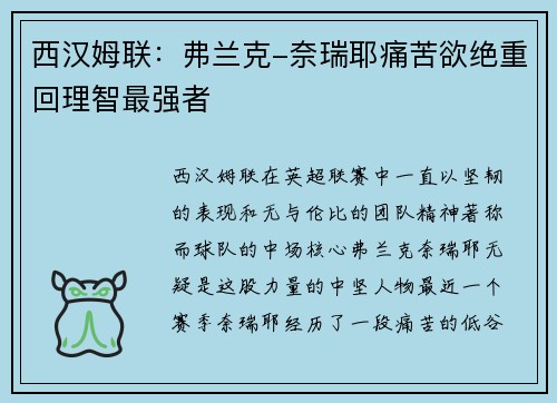 西汉姆联：弗兰克-奈瑞耶痛苦欲绝重回理智最强者