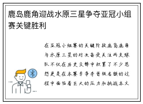 鹿岛鹿角迎战水原三星争夺亚冠小组赛关键胜利