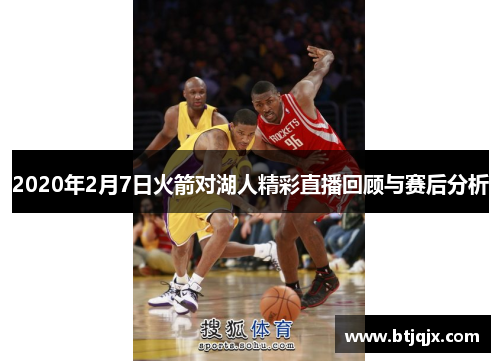 2020年2月7日火箭对湖人精彩直播回顾与赛后分析