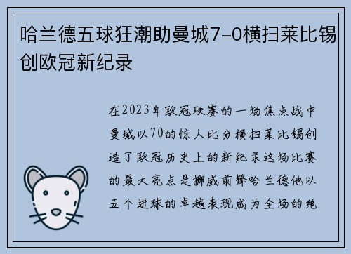 哈兰德五球狂潮助曼城7-0横扫莱比锡创欧冠新纪录