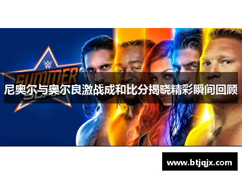 尼奥尔与奥尔良激战成和比分揭晓精彩瞬间回顾