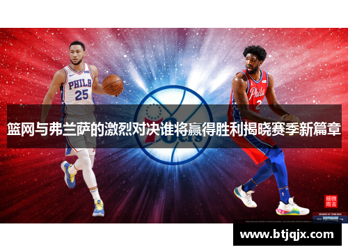 篮网与弗兰萨的激烈对决谁将赢得胜利揭晓赛季新篇章