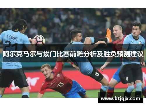 阿尔克马尔与埃门比赛前瞻分析及胜负预测建议