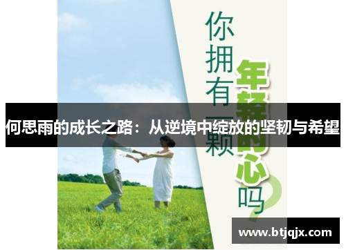 何思雨的成长之路：从逆境中绽放的坚韧与希望